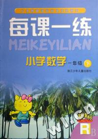小学数学每课一练(1下新课标)(R)/义教课程标准实验教材