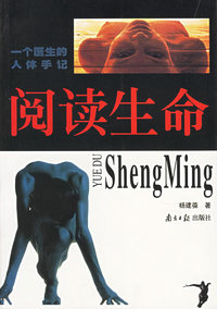 阅读生命--一个医生的人体手记
