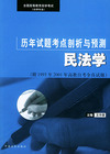 民法学——全国高等教育自学考试（法律专业）历年试题考点剖析与预测