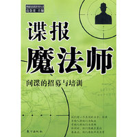 谍报魔法师：间谍的招募与培训