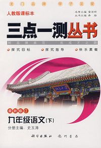 三点一测丛书：九年级语文（下）（最新修订 人教版课标本）
