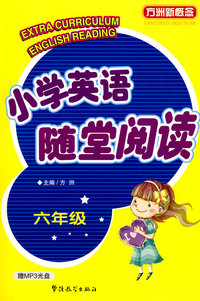 小学英语随堂阅读：六年级——方洲新概念
