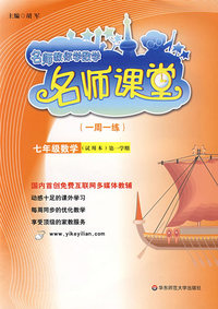 名师课堂（一周一练）：七年级数学（试用本）第一学期
