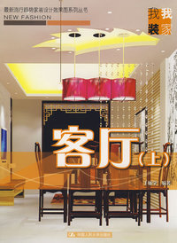 客厅（上）（最新流行趋势家装设计效果图系列丛书·我装我家）