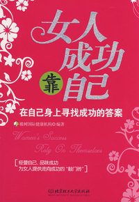 女人成功靠自己-在自己身上寻找成功的答案