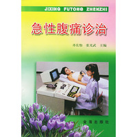 急性腹痛诊治
