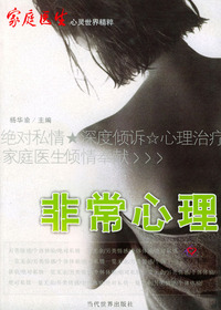 《家庭医生·心灵世界》精粹·非常心理