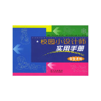 校园小设计师实用手册