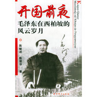 开国前夜—毛泽东在西柏坡的风云岁月