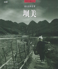 坝美：最后的桃花源——中国原生部族丛书