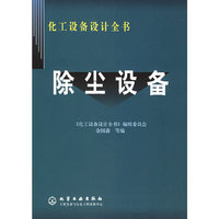 除尘设备/化工设备设计全书