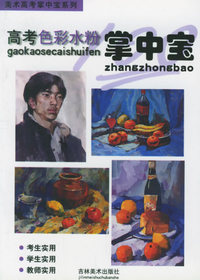 高考色彩水粉掌中宝——美术高考掌中宝系列