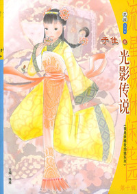 流星族休闲花园丛书·第十辑396：光影传说