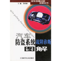 汽车防盗系统故障诊断图解/汽车故障诊断图解丛书