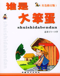愚笨思维故事丛书：谁是大笨蛋（适读于3-10岁·红色修订版）