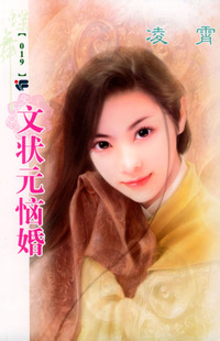 蝶舞系列（第2辑）019：文状元恼婚