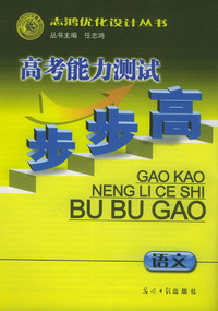 高考能力测试步步高：语文