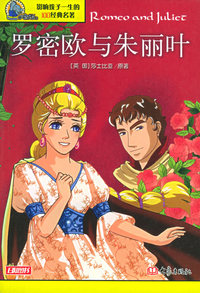 罗密欧与朱丽叶——影响孩子一生的100经典名著