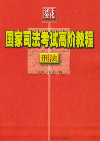刑法——葵花2005国家司法考试高阶教程