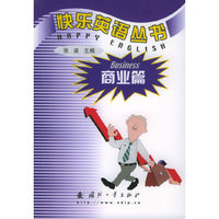 快乐英语从书——商业篇