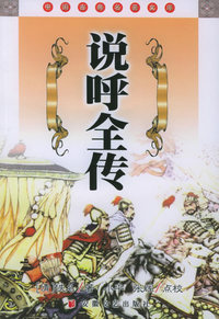 说呼全传——中国古典名著文库
