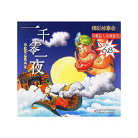 一千零一夜（注音版）/精彩故事会