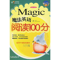 魔法英语阅读100分（九年级）
