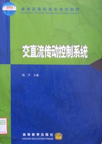 交直流传动控制系统