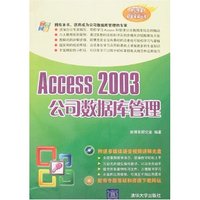 Access 2003公司数据库管理(附盘)(危重急症抢救丛书)