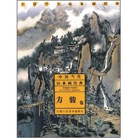 中国当代山水画经典-方骏卷