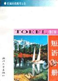 短语分册(修订版)