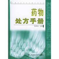 药物处方手册(精)