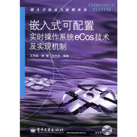 嵌入式可配置实时操作系统eCos技术及实现机制（配光盘）（嵌入式技术与应用丛书）