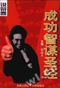 成功智谋圣经--说辩卷