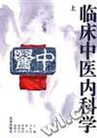 临床中医内科学(上)