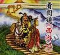 看图读《西游记》(下册)