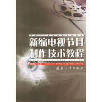 新编电视节目制作技术教程