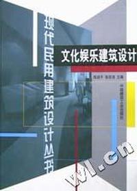 文化娱乐建筑设计(精)