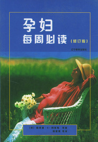 孕妇每周必读(修订版)