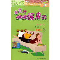 果蔬汁：祛病强身饮