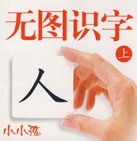 无图识字（上）