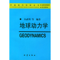 地球动力学(固体地球物理学)/中国现代科学全书
