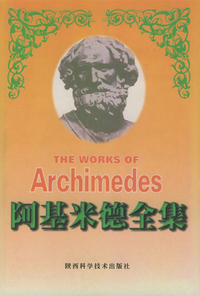 阿基米德全集
