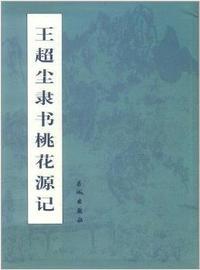 王超尘书法岳岳艳楼记