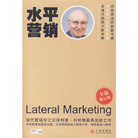 水平营销(全新修订版)