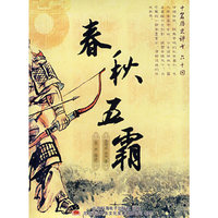 春秋五霸:中篇历史评书六十回(2MP3-CD)