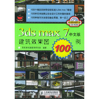 3ds max7中文版建筑效果图100例（附CD-ROM光盘一张）