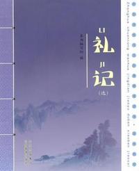 礼记-(选)