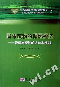 固体废物的循环经济 - - 管理与规划的方法和实践/清洁生产与循环经济丛书