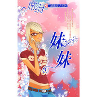 妹妹（都市童话系列）